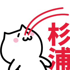 [LINEスタンプ] 杉浦 専用スタンプ！！！