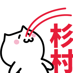 [LINEスタンプ] 杉村 専用スタンプ！！！