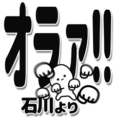 [LINEスタンプ] 石川さんデカ文字シンプル