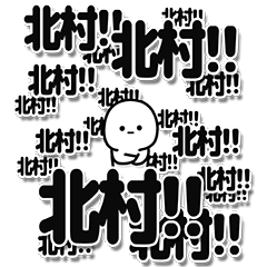 [LINEスタンプ] 北村さんデカ文字シンプル