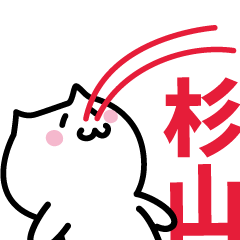 [LINEスタンプ] 杉山 専用スタンプ！！！