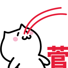 [LINEスタンプ] 菅 専用スタンプ！！！