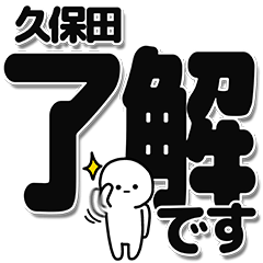 [LINEスタンプ] 久保田さんデカ文字シンプル