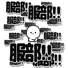 [LINEスタンプ] 服部さんデカ文字シンプル