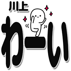 [LINEスタンプ] 川上さんデカ文字シンプル