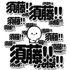 [LINEスタンプ] 須藤さんデカ文字シンプル