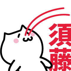 [LINEスタンプ] 須藤 専用スタンプ！！！