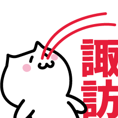 [LINEスタンプ] 諏訪 専用スタンプ！！！