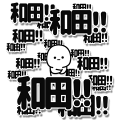 [LINEスタンプ] 和田さんデカ文字シンプル