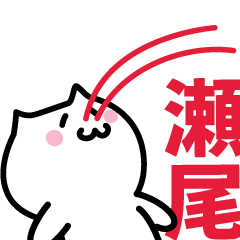 [LINEスタンプ] 瀬尾 専用スタンプ！！！