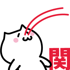 [LINEスタンプ] 関 専用スタンプ！！！