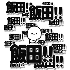 [LINEスタンプ] 飯田さんデカ文字シンプル