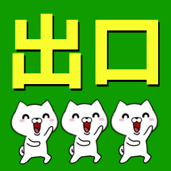 [LINEスタンプ] 超★出口(でぐち・でくち・いでぐち)なイヌ