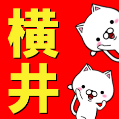 [LINEスタンプ] 超★横井(よこい・ヨコイ)なネコの画像（メイン）