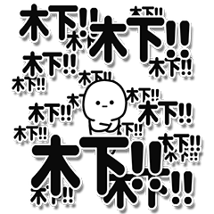 [LINEスタンプ] 木下さんデカ文字シンプル