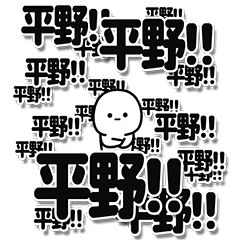 [LINEスタンプ] 平野さんデカ文字シンプルの画像（メイン）