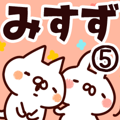 [LINEスタンプ] 【みすず】専用5