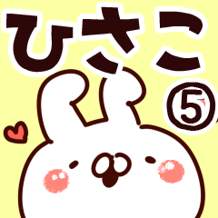 [LINEスタンプ] 【ひさこ】専用5の画像（メイン）