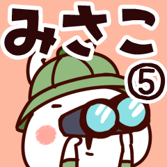 [LINEスタンプ] 【みさこ】専用5