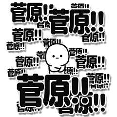 [LINEスタンプ] 菅原さんデカ文字シンプル