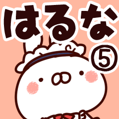 [LINEスタンプ] 【はるな】専用5