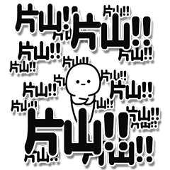 [LINEスタンプ] 片山さんデカ文字シンプル