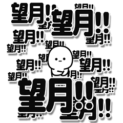 [LINEスタンプ] 望月さんデカ文字シンプル