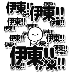 [LINEスタンプ] 伊東さんデカ文字シンプル