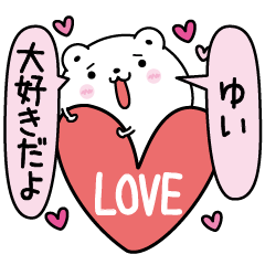 [LINEスタンプ] ゆいにLOVE注入