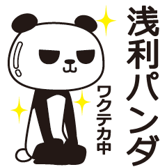 [LINEスタンプ] 浅利パンダ