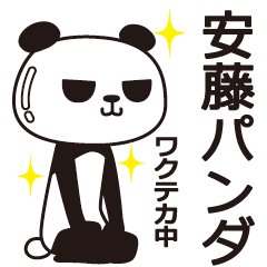 [LINEスタンプ] 安藤パンダの画像（メイン）