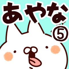 [LINEスタンプ] 【あやな】専用5