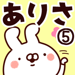 [LINEスタンプ] 【ありさ】専用5