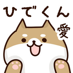 [LINEスタンプ] ひでくんに送るスタンプ【愛】