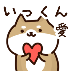 [LINEスタンプ] いっくんに送るスタンプ【愛】