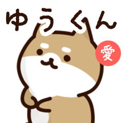 [LINEスタンプ] Sticker to send to yu-kun love！