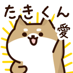 [LINEスタンプ] たきくんに送るスタンプ【愛】