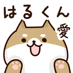 [LINEスタンプ] はるくんに送るスタンプ【愛】