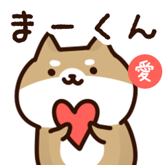 [LINEスタンプ] まーくんに送るスタンプ【愛】