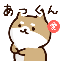 [LINEスタンプ] あっくんに送るスタンプ【愛】