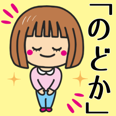 [LINEスタンプ] 【のどか】さんが使う女の子