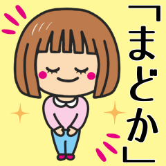 [LINEスタンプ] 【まどか】さんが使う女の子