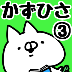 [LINEスタンプ] 【かずひさ】専用3の画像（メイン）