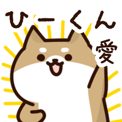 [LINEスタンプ] ひーくんに送るスタンプ【愛】