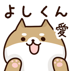 [LINEスタンプ] よしくんに送るスタンプ【愛】