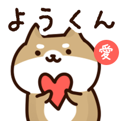 [LINEスタンプ] ようくんに送るスタンプ【愛】