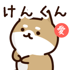 [LINEスタンプ] けんくんに送るスタンプ【愛】