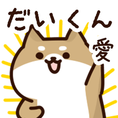 [LINEスタンプ] だいくんに送るスタンプ【愛】