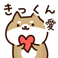 [LINEスタンプ] きっくんに送るスタンプ【愛】