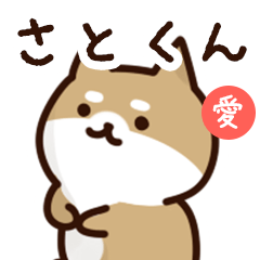 [LINEスタンプ] さとくんに送るスタンプ【愛】